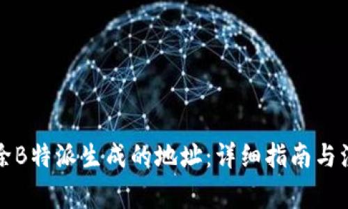 如何删除B特派生成的地址：详细指南与注意事项