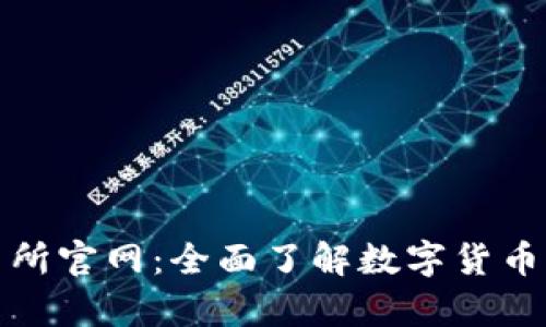 : 币客交易所官网：全面了解数字货币交易的未来