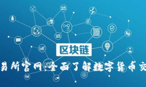 : 币客交易所官网：全面了解数字货币交易的未来