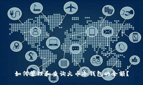 如何管理和查询火币冷钱包的余额？