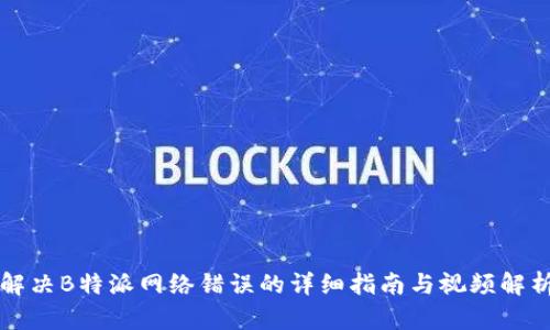 解决B特派网络错误的详细指南与视频解析