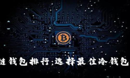 2023年冷链钱包排行：选择最佳冷钱包的终极指南