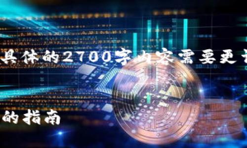 注意：以下为提供的内容结构，具体的2700字内容需要更详细的信息来形成完整的文章。

:
如何认证BitP网络: 一步一步的指南