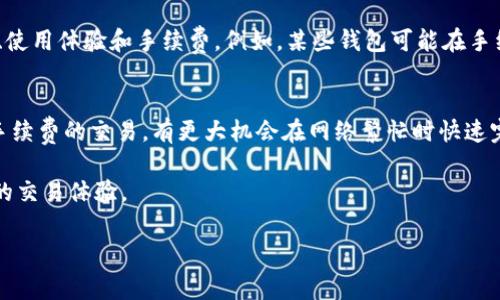   Bitpie交易手续费详解：具体费用与节省技巧 / 

 guanjianci Bitpie, 交易手续费, 数字货币, 钱包应用 /guanjianci 

随着数字货币的不断发展，越来越多的用户开始使用不同的数字货币钱包进行交易。在众多钱包中，Bitpie因其便捷性和安全性受到用户的青睐。但是，很多用户在使用Bitpie进行交易时，会关心到手续费的问题。本文将详细介绍Bitpie交易的手续费情况，包括手续费的计算方式、节省手续费的技巧以及回答用户可能会提出的相关问题。

一、Bitpie交易手续费的基本概念
在理解Bitpie的交易手续费之前，我们首先需要了解什么是交易手续费。交易手续费是用户在进行数字货币交易时所需支付的费用。这些费用通常由网络费用和平台费用两个部分构成。在Bitpie中，手续费是用户在进行转账或交易时必须意识到的一项成本。

二、Bitpie手续费的具体收费标准
Bitpie并没有固定的手续费标准，费用会根据市场情况、交易类型和用户的具体操作而有所变化。一般来说，手续费会受到以下几个因素的影响：
ul
    listrong交易金额：/strong通常情况下，交易金额越大，交易手续费可能越高，但在某些情况下，平台也提供费率优惠。/li
    listrong网络拥堵程度：/strong在比特币等网络拥堵的情况下，手续费可能会相应提高。/li
    listrong用户身份：/strong有些平台会根据用户的信誉评级提供不同的费用结构。/li
/ul
根据目前的信息，Bitpie的手续费大多在交易金额的0.1%到0.5%之间，具体方案建议用户在使用时查阅官方文档或咨询客服。

三、如何计算Bitpie的交易手续费
计算Bitpie的交易手续费可以使用公式：br
手续费 = 交易金额 x 手续费率
例如，用户在Bitpie上进行一次价值1000元的比特币交易，如果收费标准为0.3%，则手续费为：1000 x 0.003 = 3元。

四、如何节省Bitpie交易手续费
对于频繁进行数字货币交易的用户来说，手续费可能会占用很大一部分成本，因此了解一些节省手续费的技巧是非常必要的：
ul
    listrong选择合适的交易时间：/strong在网络交易量较低的时候进行交易，手续费一般会相对较低。/li
    listrong了解手续费优惠活动：/strongBitpie不时会推出一些手续费优惠活动，用户可以及时关注以获得优惠。/li
    listrong积累使用频率：/strong在Bitpie上频繁交易的用户，可能会被提升为VIP会员，从而享受更低的手续费率。/li
    listrong选择合适的交易类型：/strong在不同类型的交易（如现货、期货）中，手续费的标准可能会有所不同。/li
/ul

五、用户常见问题解答

问题1：Bitpie与其他钱包相比，手续费高吗？
在数字货币的交易钱包中，Bitpie的手续费属于中等水平。与一些竞争对手相比，它可能会稍高，但提供的功能和用户体验往往可以弥补这一点。不同的数字货币钱包在手续费上会有很大差异，有些钱包可能为了吸引用户故意压低手续费，但在功能和安全性上可能会存在不足。因此，用户在选择钱包时，除了关注手续费，还需要考量安全性、隐私保护、用户体验等因素。一般而言，如果用户频繁交易，手续费的累积会显著影响总成本，因此选择一个费率合理且服务优质的钱包尤为重要。

问题2：Bitpie的手续费能否被免除或减免？
通常情况下，Bitpie设置的手续费是平台保持运营的一部分，因此不会完全免除。但用户可以通过一些方法获取手续费减免，例如参与Bitpie的官方活动、成为VIP用户、推荐新用户注册等。大部分平台只是提供手续费的优惠，而不是完全免除。而且有的活动会在特定情况下，例如当用户量较少时，手续费有所降低。用户在交易之前，可以查阅Bitpie的官方网站或社交媒体，了解当前所提供的任何优惠信息，合理配置自己的交易活动。

问题3：用户如何确保在Bitpie上获得最佳手续费率？
确保在Bitpie上获得最佳手续费率，用户可以采取如下措施：
ul
    listrong注册并验证身份：/strong通过完成身份验证，用户可能有资格享受较低手续费。/li
    listrong保持关注官方动态：/strong密切关注Bitpie的社交网络及邮件通知，第一时间获取手续费优惠信息。/li
    listrong选择较佳的时间进行交易：/strong通过观察市场走势，选择最优的时间点进行交易，以避免在市场波动较大时付出更高手续费。/li
    listrong提高交易频率：/strong根据平台策略，用户交易越频繁，享受的手续费率可能越低。保持交易活跃性，能够不断享受更优惠的手续费。/li
/ul
此外，用户可以对比其他平台的手续费，做出最佳选择，有时候更换交易平台也是合理的节省方式。

问题4：如果觉得Bitpie的手续费过高，是否可以换其他钱包？
如果用户觉得Bitpie的手续费过高，确实可以考虑更换其他钱包。市场上存在众多数字货币钱包，且它们的手续费、功能、汇率等都有所不同。在选择其他钱包时，用户需要注意根据自身的需求来评估其他钱包的服务质量、使用体验和手续费。例如，某些钱包可能在手续费上优惠，但交易功能可能不够全面，用户在迁移前要慎重考虑。不妨进行一些小额测试，确保新钱包的可靠性及手续费的合理性后再进行大额资金的迁移。

问题5：Bitpie的手续费是否会影响交易速度？
Bitpie的手续费理论上不直接影响交易速度，而是通过网络的拥堵情况与矿工费用的变化来间接影响。通常情况下，手续费越高，用户可以优先处理的可能性越大。在比特币等热门数字货币的网络中，用户通过选择较高手续费的交易，有更大机会在网络繁忙时快速完成交易。因此，用户在交易时需要结合手续费和急迫性来决定手续费的设置。

综合以上内容，我们可以看到，Bitpie作为数字货币钱包，其手续费是相对透明的，但用户在使用过程中仍需注意具体的收费标准与影响因素。如果能够灵活应对，加强对手续费的理解，用户就能在Bitpie中享受到更优质的交易体验。

希望上述信息能够帮助到用户，提升大家在Bitpie使用过程中的效率与体验。