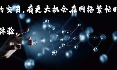   Bitpie交易手续费详解：具体费用与节省技巧 / 

 guanjianci Bitpie, 交易手续费, 数字货币, 钱包应用 /guanjianci 

随着数字货币的不断发展，越来越多的用户开始使用不同的数字货币钱包进行交易。在众多钱包中，Bitpie因其便捷性和安全性受到用户的青睐。但是，很多用户在使用Bitpie进行交易时，会关心到手续费的问题。本文将详细介绍Bitpie交易的手续费情况，包括手续费的计算方式、节省手续费的技巧以及回答用户可能会提出的相关问题。

一、Bitpie交易手续费的基本概念
在理解Bitpie的交易手续费之前，我们首先需要了解什么是交易手续费。交易手续费是用户在进行数字货币交易时所需支付的费用。这些费用通常由网络费用和平台费用两个部分构成。在Bitpie中，手续费是用户在进行转账或交易时必须意识到的一项成本。

二、Bitpie手续费的具体收费标准
Bitpie并没有固定的手续费标准，费用会根据市场情况、交易类型和用户的具体操作而有所变化。一般来说，手续费会受到以下几个因素的影响：
ul
    listrong交易金额：/strong通常情况下，交易金额越大，交易手续费可能越高，但在某些情况下，平台也提供费率优惠。/li
    listrong网络拥堵程度：/strong在比特币等网络拥堵的情况下，手续费可能会相应提高。/li
    listrong用户身份：/strong有些平台会根据用户的信誉评级提供不同的费用结构。/li
/ul
根据目前的信息，Bitpie的手续费大多在交易金额的0.1%到0.5%之间，具体方案建议用户在使用时查阅官方文档或咨询客服。

三、如何计算Bitpie的交易手续费
计算Bitpie的交易手续费可以使用公式：br
手续费 = 交易金额 x 手续费率
例如，用户在Bitpie上进行一次价值1000元的比特币交易，如果收费标准为0.3%，则手续费为：1000 x 0.003 = 3元。

四、如何节省Bitpie交易手续费
对于频繁进行数字货币交易的用户来说，手续费可能会占用很大一部分成本，因此了解一些节省手续费的技巧是非常必要的：
ul
    listrong选择合适的交易时间：/strong在网络交易量较低的时候进行交易，手续费一般会相对较低。/li
    listrong了解手续费优惠活动：/strongBitpie不时会推出一些手续费优惠活动，用户可以及时关注以获得优惠。/li
    listrong积累使用频率：/strong在Bitpie上频繁交易的用户，可能会被提升为VIP会员，从而享受更低的手续费率。/li
    listrong选择合适的交易类型：/strong在不同类型的交易（如现货、期货）中，手续费的标准可能会有所不同。/li
/ul

五、用户常见问题解答

问题1：Bitpie与其他钱包相比，手续费高吗？
在数字货币的交易钱包中，Bitpie的手续费属于中等水平。与一些竞争对手相比，它可能会稍高，但提供的功能和用户体验往往可以弥补这一点。不同的数字货币钱包在手续费上会有很大差异，有些钱包可能为了吸引用户故意压低手续费，但在功能和安全性上可能会存在不足。因此，用户在选择钱包时，除了关注手续费，还需要考量安全性、隐私保护、用户体验等因素。一般而言，如果用户频繁交易，手续费的累积会显著影响总成本，因此选择一个费率合理且服务优质的钱包尤为重要。

问题2：Bitpie的手续费能否被免除或减免？
通常情况下，Bitpie设置的手续费是平台保持运营的一部分，因此不会完全免除。但用户可以通过一些方法获取手续费减免，例如参与Bitpie的官方活动、成为VIP用户、推荐新用户注册等。大部分平台只是提供手续费的优惠，而不是完全免除。而且有的活动会在特定情况下，例如当用户量较少时，手续费有所降低。用户在交易之前，可以查阅Bitpie的官方网站或社交媒体，了解当前所提供的任何优惠信息，合理配置自己的交易活动。

问题3：用户如何确保在Bitpie上获得最佳手续费率？
确保在Bitpie上获得最佳手续费率，用户可以采取如下措施：
ul
    listrong注册并验证身份：/strong通过完成身份验证，用户可能有资格享受较低手续费。/li
    listrong保持关注官方动态：/strong密切关注Bitpie的社交网络及邮件通知，第一时间获取手续费优惠信息。/li
    listrong选择较佳的时间进行交易：/strong通过观察市场走势，选择最优的时间点进行交易，以避免在市场波动较大时付出更高手续费。/li
    listrong提高交易频率：/strong根据平台策略，用户交易越频繁，享受的手续费率可能越低。保持交易活跃性，能够不断享受更优惠的手续费。/li
/ul
此外，用户可以对比其他平台的手续费，做出最佳选择，有时候更换交易平台也是合理的节省方式。

问题4：如果觉得Bitpie的手续费过高，是否可以换其他钱包？
如果用户觉得Bitpie的手续费过高，确实可以考虑更换其他钱包。市场上存在众多数字货币钱包，且它们的手续费、功能、汇率等都有所不同。在选择其他钱包时，用户需要注意根据自身的需求来评估其他钱包的服务质量、使用体验和手续费。例如，某些钱包可能在手续费上优惠，但交易功能可能不够全面，用户在迁移前要慎重考虑。不妨进行一些小额测试，确保新钱包的可靠性及手续费的合理性后再进行大额资金的迁移。

问题5：Bitpie的手续费是否会影响交易速度？
Bitpie的手续费理论上不直接影响交易速度，而是通过网络的拥堵情况与矿工费用的变化来间接影响。通常情况下，手续费越高，用户可以优先处理的可能性越大。在比特币等热门数字货币的网络中，用户通过选择较高手续费的交易，有更大机会在网络繁忙时快速完成交易。因此，用户在交易时需要结合手续费和急迫性来决定手续费的设置。

综合以上内容，我们可以看到，Bitpie作为数字货币钱包，其手续费是相对透明的，但用户在使用过程中仍需注意具体的收费标准与影响因素。如果能够灵活应对，加强对手续费的理解，用户就能在Bitpie中享受到更优质的交易体验。

希望上述信息能够帮助到用户，提升大家在Bitpie使用过程中的效率与体验。