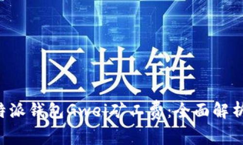 怎样通过B特派钱包Gwei矿工费：全面解析与实用建议