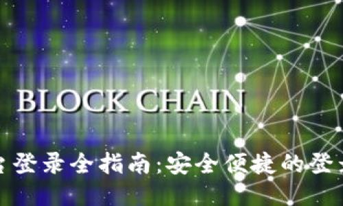 火网交易平台登录全指南：安全便捷的登录流程与技巧