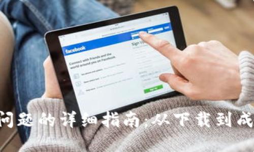 解决B特派安装问题的详细指南：从下载到成功安装的全流程