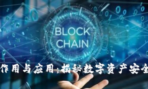 私钥的作用与应用：揭秘数字资产安全的核心