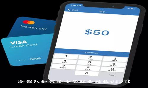 冷钱包如何安全管理和接收USDT？