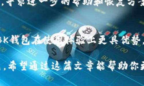  BK钱包：全面解析与使用指南 / 
 guanjianci BK钱包, 数字钱包, 虚拟货币, 电子支付 /guanjianci 

随着数字货币和在线支付的迅速发展，越来越多的人开始关注和使用各种数字钱包。而BK钱包作为其中的一种，也日益受到用户的青睐。那么，BK钱包究竟是什么？它的全名是什么？在这篇文章中，我们将深入探讨BK钱包的各个方面，帮助你全面了解这个数字钱包的各种功能和优势。

BK钱包的全名和基本概念
BK钱包的全名为“BK Digital Wallet”，是一款专门用于存储、交易和管理各种数字资产的电子钱包。BK钱包不仅支持主流的加密货币，还提供了多种便捷的支付功能，使用户能够安全地进行线上线下的交易。随着区块链技术的不断完善和数字货币市场的日益扩大，BK钱包的应用也变得更加广泛。

BK钱包的主要功能
BK钱包的功能多种多样，为用户提供了诸多便利。以下是BK钱包的几项主要功能：
ul
  listrong多种数字资产支持：/strongBK钱包支持多种主流数字货币，包括比特币（BTC）、以太坊（ETH）、莱特币（LTC）等。用户可以在一个平台上管理不同类型的数字资产。/li
  listrong安全性：/strongBK钱包采用先进的加密技术，确保用户的资产安全。此外，用户可以设置双重身份验证（2FA），进一步提高账户的安全性。/li
  listrong方便的支付方式：/strongBK钱包不仅支持线上支付，还支持线下支付。用户可以通过二维码扫描等方式进行快速交易，提高支付的便利性。/li
  listrong实时资产管理：/strongBK钱包提供实时的资产管理工具，用户可以随时查看资产的动态变化，做出及时的投资决策。/li
  listrong社区与交易信息：/strongBK钱包还提供区块链社区信息，用户可以获取最新的市场动态和交易方案，帮助他们更好地参与到数字货币投资中。/li
/ul

如何注册和使用BK钱包
注册和使用BK钱包的过程相对简单，用户只需要遵循以下步骤：
ol
  listrong下载BK钱包应用：/strong访问BK钱包的官方网站或应用商店，下载并安装BK钱包应用。/li
  listrong注册账号：/strong打开应用后，选择注册账号，按照提示填写必要的个人信息，包括用户名、密码等。/li
  listrong身份验证：/strong完成注册后，进行身份验证，确保账户安全。这可能包括邮箱验证和手机验证码等步骤。/li
  listrong设置安全措施：/strong进入账户后，建议用户立即开启双重身份验证，并设置安全问题，提高账户的安全等级。/li
  listrong充值资金：/strong用户可以通过银行转账、信用卡等方式向BK钱包中充值。充值成功后，资金将立即到账。/li
  listrong开始交易：/strong用户可以根据自己的需求，进行数字资产的买卖、转账等操作。/li
/ol

BK钱包的优势与劣势
虽然BK钱包提供了许多便利，但它也存在一些优缺点。下面是BK钱包的优势与劣势分析：

h4优势/h4
ul
  listrong用户友好：/strongBK钱包的界面设计，即使是新手也能很快上手使用。/li
  listrong安全性高：/strongBK钱包采用先进的加密技术和多层安全措施，确保用户的资金安全。/li
  listrong支持多种资产：/strong用户可以在BK钱包中同时管理多种类型的数字资产，方便快捷。/li
  listrong实时监控：/strong用户可以实时监控资产，方便进行风险管理和投资决策。/li
/ul

h4劣势/h4
ul
  listrong手续费：/strong一些交易可能会涉及手续费，长期使用可能增加成本。/li
  listrong技术门槛：/strong虽然BK钱包设计友好，但对一些技术不太熟悉的用户来说，理解区块链和数字货币的基本知识仍然是必要的。/li
  listrong市场波动风险：/strong数字货币市场波动性大，使用BK钱包进行投资时，用户需自行承担投资风险。/li
/ul

如何保障BK钱包的安全性
为了保障BK钱包和数字资产的安全，用户需采取以下措施：
ul
  listrong定期更新密码：/strong确保密码复杂且定期更换，以防止外部攻击。/li
  listrong开启双重身份验证：/strong增加一个安全层次，让黑客即使获取密码也难以进入账户。/li
  listrong小心网络环境：/strong尽量在安全的网络环境中使用BK钱包，避免公共Wi-Fi网络。/li
  listrong定期备份钱包：/strong定期备份BK钱包的恢复信息，以免数据丢失。/li
/ul

BK钱包的未来发展趋势
随着数字货币的逐步普及，BK钱包也在不断进行功能改善和技术升级。未来BK钱包可能会有以下发展趋势：
ul
  listrong更多资产支持：/strongBK钱包将不断增加对新兴数字资产的支持，以满足用户多样化的需求。/li
  listrong跨平台集成：/strongBK钱包可能会与更多金融服务实现跨平台集成，提升用户的整体体验。/li
  listrong更加强化的安全措施：/strong随着网络安全问题的日益严重，BK钱包将持续强化其安全机制，确保用户资产不受威胁。/li
  listrong用户社区的建设：/strongBK钱包可能会通过建立用户社区，分享投资经验和市场动态，加强用户之间的互动。/li
/ul

总结
BK钱包作为一种数字资产管理工具，凭借其安全性、便捷性和多功能性，正逐渐成为用户进行数字货币交易的首选。虽然使用BK钱包参与数字货币市场存在一些风险，但通过合理的安全措施以及对市场的深刻理解，用户完全可以最大程度地降低风险，实现资产增值。

常见问题解答

1. BK钱包的费用结构是怎样的？
BK钱包的费用结构包括交易费用和服务费用。交易费用是指用户进行资产买卖时支付的费用，通常根据交易金额的百分比收取；服务费用可能涉及存款、取款等操作的额外费用。用户在使用BK钱包前，建议充分了解相关费用信息，以便做好资金管理。

2. BK钱包的客户支持服务怎么样？
BK钱包提供多种客户支持渠道，包括在线客服、电话支持和邮件反馈等。用户在使用过程中遇到问题，可选择最适合自己的方式进行咨询。BK钱包客服团队通常会在尽快的时间内处理用户的问题。

3. BK钱包如何保证用户信息的隐私？
BK钱包采用高度加密的技术来保护用户的所有个人信息，同时严格遵循相关的隐私保护法律法规。用户的任何敏感信息都会在存储和传输过程中进行加密，确保不会被泄露。

4. 如果我丢失了BK钱包密码，该怎么办？
如果用户丢失了BK钱包的密码，首先应尝试使用安全问题或备份信息进行密码重置。如果无法找回，建议及时联系BK钱包的客服团队，寻求进一步的帮助和恢复方案。

5. BK钱包与其他数字钱包相比有哪些独特之处？
BK钱包相比其他数字钱包，具有多种优势，比如更高的用户友好度、安全措施更加完善和多种资产的支持、实时市场动态等，这些使得BK钱包在使用体验上更具优势。此外，BK钱包在未来的发展方向和技术创新上也将不断追求领先一步，适应快速变化的市场需求。

综上所述，BK钱包是一个为用户提供安全、便捷的数字资产管理服务的重要工具，随着数字经济的发展，它必将扮演越来越重要的角色。希望通过这篇文章能帮助你更好地理解BK钱包的功能和使用方法。