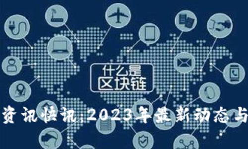 数字货币资讯快讯：2023年最新动态与趋势分析