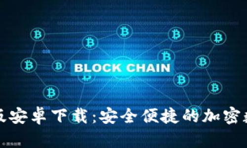 比特派钱包中文版安卓下载：安全便捷的加密数字货币管理工具