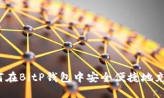 如何在BitP钱包中安全便捷