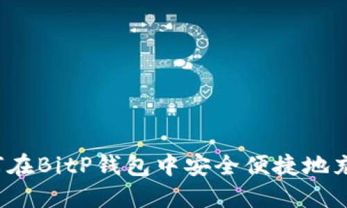 如何在BitP钱包中安全便捷地充值？