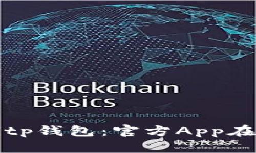 如何安全下载与使用Bitp钱包：官方App在苹果设备上的完整指南