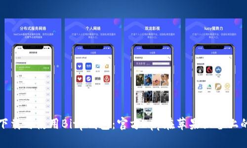 如何安全下载与使用Bitp钱包：官方App在苹果设备上的完整指南