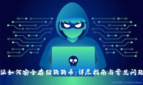 比特派如何安全存储狗狗币：详尽指南与常见问题解答