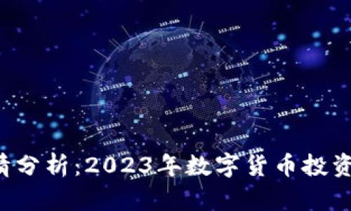  OK币行情分析：2023年数字货币投资的新机遇