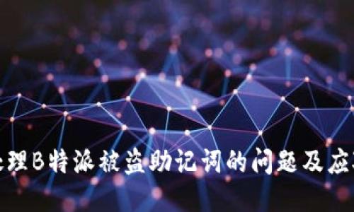 如何处理B特派被盗助记词的问题及应对策略