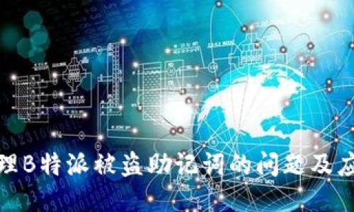 如何处理B特派被盗助记词的问题及应对策略
