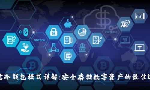 波宝冷钱包模式详解：安全存储数字资产的最佳选择