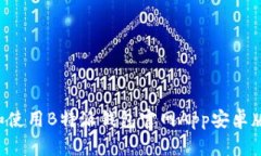 如何下载和使用B特派钱包