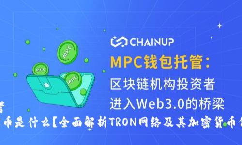 思考
TRX币是什么？全面解析TRON网络及其加密货币价值