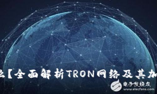 思考
TRX币是什么？全面解析TRON网络及其加密货币价值