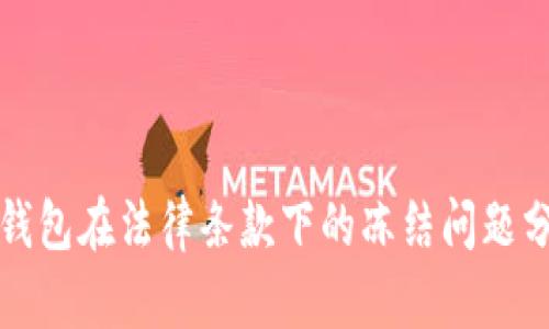 冷钱包在法律条款下的冻结问题分析