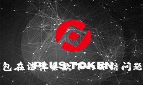 冷钱包在法律条款下的冻结问题分析