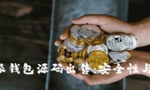 揭秘B特派钱包源码出售：安全性与操作指南