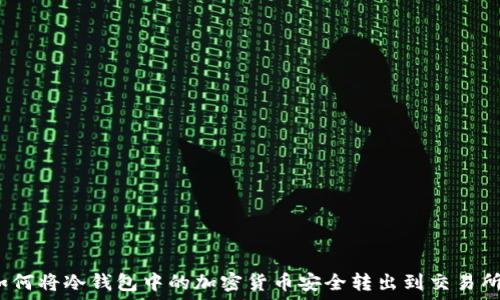  
如何将冷钱包中的加密货币安全转出到交易所？