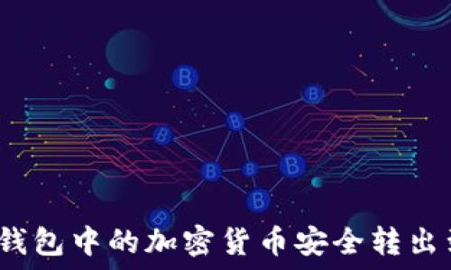  
如何将冷钱包中的加密货币安全转出到交易所？