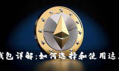 IM钱包子母钱包详解：如何选择和使用这款多功能钱包