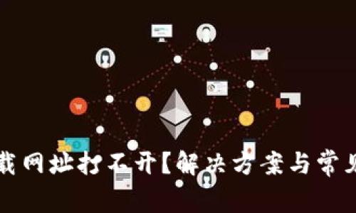 冷钱包下载网址打不开？解决方案与常见问题解析