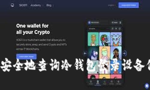 如何安全地查询冷钱包登录设备信息？