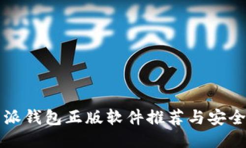 比特派钱包正版软件推荐与安全指南