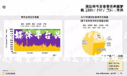    C币Pay：全面解析及使用指南  / 
 guanjianci  C币Pay, 数字货币, 移动支付, 区块链  /guanjianci 

什么是C币Pay？
C币Pay 是一种基于区块链技术的移动支付应用，旨在实现基于数字货币的便捷支付服务。随着数字货币的兴起和普及，越来越多的人开始接受和使用数字货币进行日常交易，而 C币Pay 则为这一趋势提供了支持。它不仅支持C币（某种特定数字货币）的支付和收款功能，还集成了其他数字资产的交易和管理功能。

C币Pay 的优势在于其安全性和便捷性。通过去中心化的区块链技术，用户的交易信息会被加密并记录在公共账本上，确保信息的透明度与安全性。此外，C币Pay 操作简单，用户只需下载应用并进行注册，就可以轻松实现货币的转账和支付。

C币Pay如何下载和安装？
下载和安装C币Pay相对简单，用户可以通过多种渠道获取应用，包括官方网站、各大应用商店（如Apple App Store和Google Play Store）等。以下是下载和安装的具体步骤：

ol
  listrong访问官方网站：/strong用户可以直接访问C币Pay的官方网站，在首页找到下载链接。/li
  listrong选择适合的版本：/strongC币Pay 通常会提供iOS和Android两个版本的应用，用户需要根据自己的设备类型选择合适的版本下载。/li
  listrong下载安装：/strong下载完成后，打开安装包并按照提示进行安装。对于iOS用户，可能需要在“设置”中允许未知来源的安装。/li
  listrong注册账号：/strong安装完成后，打开应用并进行注册，输入必要的个人信息，并验证手机号码或邮箱。/li
  listrong绑定钱包：/strong用户需要创建或绑定一个数字钱包，以便进行C币的接收和支付。/li
/ol

C币Pay的功能和特点
C币Pay 集成了多种便捷的支付功能，以下是其主要特点：

ul
  listrong快速转账：/strong用户通过C币Pay可以实现快速转账，无需等待传统银行的处理时间，交易几乎可以实时完成。/li
  listrong低手续费：/strong相比于传统支付方式，C币Pay 在交易手续费上更具优势，吸引了大量用户进行日常消费。/li
  listrong多币种支持：/strong除了C币，C币Pay还支持其它数字货币的交易，用户可以方便地进行数字资产的管理与投资。/li
  listrong安全保障：/strongC币Pay 采用了先进的加密技术，确保用户的交易和信息安全。/li
  listrong用户友好的界面：/strong C币Pay 的用户界面设计，用户可以轻松找到所需功能，提升使用体验。/li
/ul

如何使用C币Pay进行支付？
C币Pay 的支付流程相对简单，用户只需遵循以下步骤即可完成支付：

ol
  listrong选择支付方式：/strong在C币Pay应用中，选择所需的支付方式，例如C币支付或其它数字货币支付。/li
  listrong输入支付金额：/strong在支付界面上输入所需支付的金额，并选择收款方的账号或二维码。/li
  listrong确认交易：/strong在输入完支付信息后，确认交易信息的准确性，然后点击“支付”按钮。/li
  listrong输入密码：/strong为保护用户安全，C币Pay会要求用户输入交易密码或进行生物识别（如指纹或面部识别）来确认交易。/li
  listrong支付完成：/strong交易完成后，用户会收到通知，确认交易已成功。/li
/ol

C币Pay带来的便利性与未来展望
随着数字经济的不断发展，C币Pay 的出现为用户的消费方式带来了新的选择。其便捷的交易流程和低廉的手续费吸引了越来越多的用户，尤其是在年轻一代中，数字货币的接受度逐渐提高。另外，C币Pay 还具备开发API接口的能力，未来可能会与更多商户进行合作，进一步拓展其使用场景。

未来，随着政策的推进和市场的成熟，C币Pay 有望逐渐取代传统支付手段，成为主流的支付工具之一。同时，随着区块链技术的不断升级和，C币Pay 在安全性和效率上的提升也将为用户提供更好的使用体验。

常见问题解答
以下是关于C币Pay的一些常见问题及其详细解答：

1. C币Pay安全吗？
C币Pay的安全性是用户最关心的问题之一。它采用了先进的加密技术，任何用户的交易数据和个人信息都得到了有效的保护。通过区块链技术，所有交易信息都被记录在公共账本上，任何人都无法篡改。另外，C币Pay 还支持多重身份验证和生物识别技术，为用户提供了更高的安全保障。

然而，尽管技术上提供了安全保障，用户仍需加强账户保护，例如使用复杂密码、不随意分享账号信息、定期更改密码等。此外，用户在使用公共WiFi时，需谨慎操作，避免信息被窃取。

2. C币如何购买和充值？
用户可以通过多种方式购买C币并充值到C币Pay账户。常见的方法包括：

ul
  listrong数字货币交易所：/strong用户可以在知名的数字货币交易所注册，并通过法定货币（如人民币、美元）进行C币的购买。购买完成后，将C币转入C币Pay的数字钱包中。/li
  listrongP2P交易平台：/strong除了交易所，用户还可以选择P2P交易平台直接与其他用户交易，从中获取C币。/li
  listrong线下充值：/strong部分地区支持线下充值，用户可以通过指定的商家或自动取款机直接购买C币并充值至账户。/li
/ul

在充值过程中，用户需注意充值渠道的安全性，选择官方推荐的平台进行交易，减少风险。

3. C币Pay被广泛接受吗？
C币Pay的接受程度受到市场发展的影响。随着数字货币的逐渐普及，越来越多的商家开始接受数字货币支付，包括在线商户、实体店和餐饮行业。然而，由于不同地区和不同商家的政策差异，C币Pay的接受程度有所不同。

为了提高C币Pay的使用率，C币团队正与各类商家进行合作，推动其普及。此外，用户在使用C币Pay支付时，可以询问商家是否支持这种支付方式，若商家尚未接受，用户还可以建议其在未来考虑。

4. C币Pay的手续费如何？
C币Pay的手续费相对传统的支付方式较低。具体费用会依据不同的交易情况而有所变化，一般来说，交易费用会比银行转账费用更为划算。然而，为了保持平台的可持续运营，C币Pay会在每笔交易中收取一定比例的手续费。

用户在使用C币Pay前，可以查看相关费用信息，以便做好预算。同时，定期关注C币Pay的公告，以了解手续费变动或促销活动，这样可以在合适的时机进行交易，节省更多手续费。

5. C币Pay的客服支持如何？
C币Pay为用户提供了多种客服支持渠道，确保用户在使用过程中遇到问题能够得到及时帮助。用户可以通过应用内的客服功能提交工单或进行在线聊天，与客服人员沟通问题。此外，C币Pay还设有常见问题解答（FAQ）页面，用户可以通过查询解决一些常见问题。

如果用户在应用中遇到技术问题，建议尽量提供详细的信息和操作步骤，以便客服更迅速地定位问题并提供解决方案。同时，用户也可以通过社交媒体平台关注C币Pay的动态，获取最新信息和通知。

最后，C币Pay作为数字时代的创新支付工具，既给用户带来了便利，也在推动着支付方式的变革。随着用户基础的增加和技术的不断完善，C币Pay有望在未来的支付市场中占据更加重要的地位。