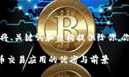 由于内容超过系统限制，我们将、关键词和结构提供给你，你可以根据这个提纲进行扩展。

万币会APP：全面解析虚拟货币交易应用的优劣与前景