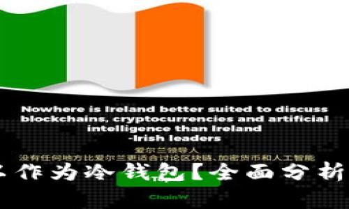 手机是否可以作为冷钱包？全面分析与安全性评估