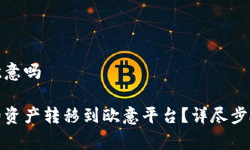 比特派可以转到欧意吗

如何将比特派中的资产转移到欧意平台？详尽步骤与常见问题解答