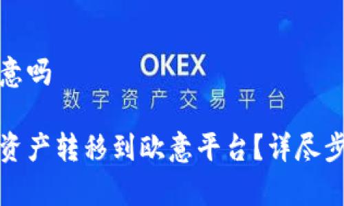 比特派可以转到欧意吗

如何将比特派中的资产转移到欧意平台？详尽步骤与常见问题解答