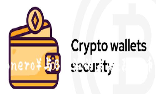 探秘门罗币（Monero）与B特派的未来：隐私币的潜力与应用