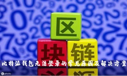 比特派钱包无法登录的常见原因及解决方案