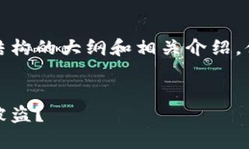 由于文章内容较长，以下是结构的大纲和相关介绍，便于管理和查看完整的内容。

文章
如何有效保护冷钱包，防止被盗？