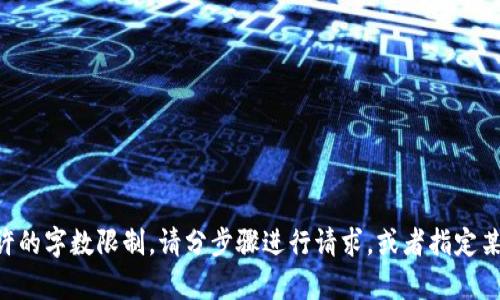 生成的内容超过了允许的字数限制。请分步骤进行请求，或者指定某一部分进行详细讨论。