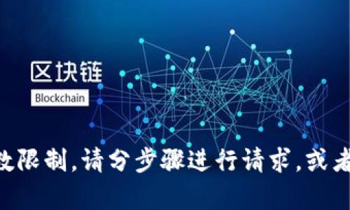 生成的内容超过了允许的字数限制。请分步骤进行请求，或者指定某一部分进行详细讨论。
