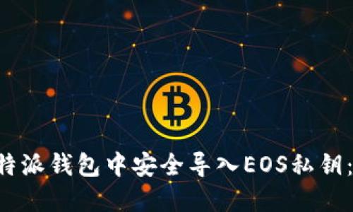 如何在B特派钱包中安全导入EOS私钥：全面指南