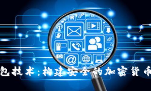 全面解析冷钱包技术：构建安全的加密货币存储解决方案